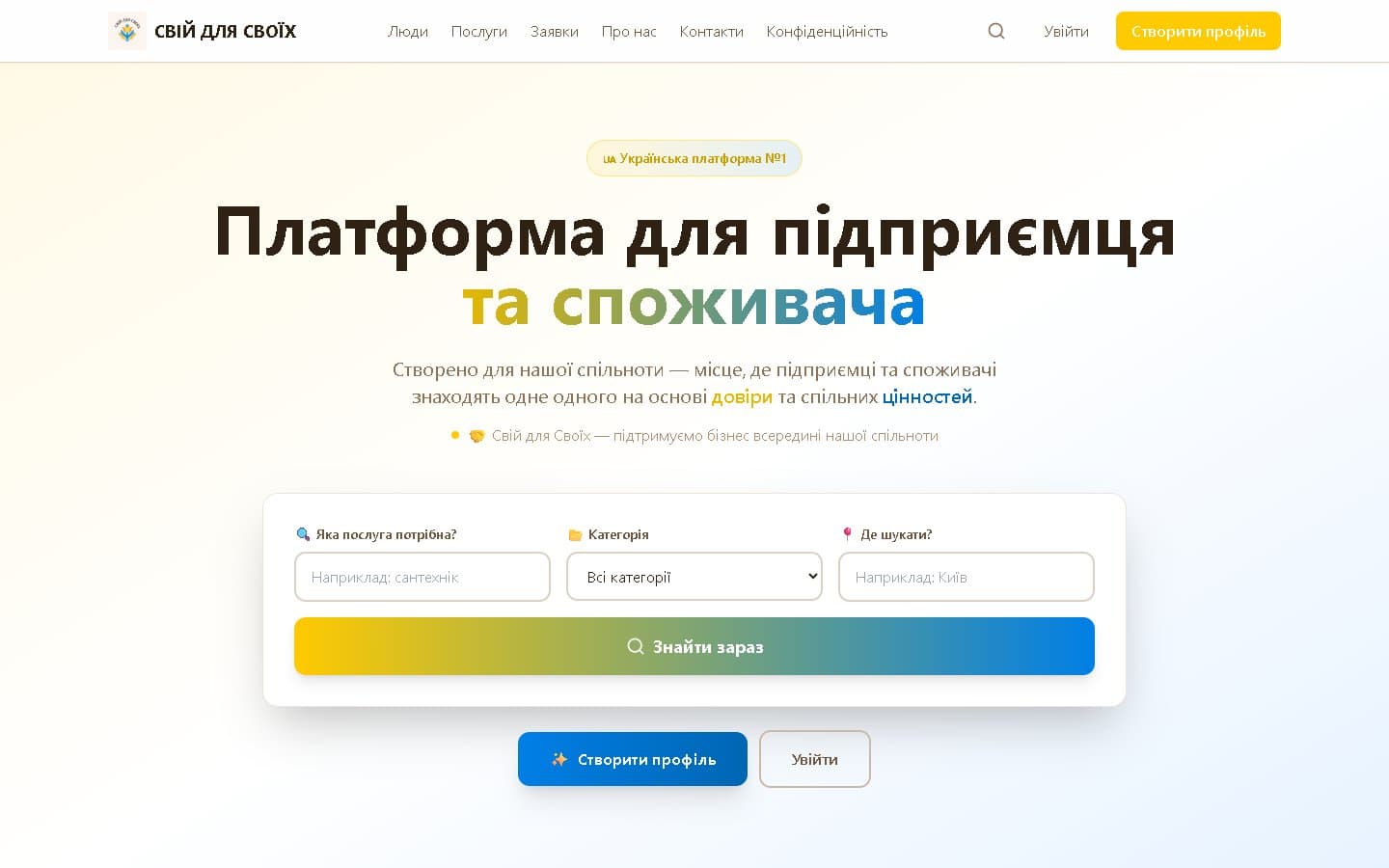 Свій для своїх